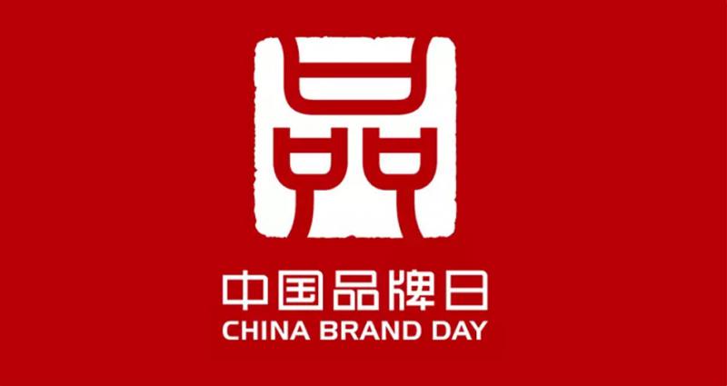 乐鱼体育下载app官网&ldquo;质&rdquo;敬中国品牌日