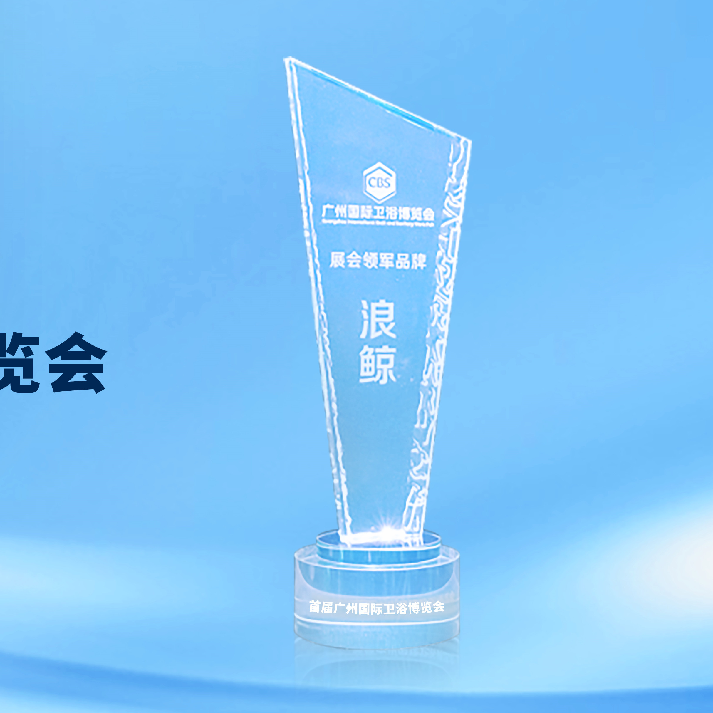 领军实力！乐鱼体育下载app官网斩获2023广州卫博会&ldquo;展会领军品牌&rdquo;