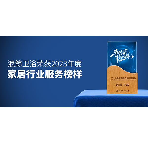 服务到家 榜样力量！乐鱼体育下载app官网荣膺&ldquo;2023年度家居行业服务榜样&rdquo;