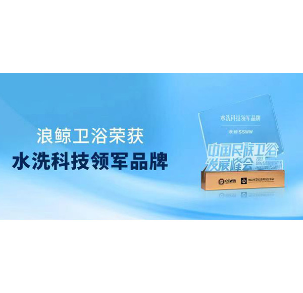 实力领跑！乐鱼体育下载app官网斩获&ldquo;水洗科技领军品牌&rdquo;重磅大奖