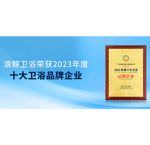 载誉前行 乐鱼体育下载app官网荣获&ldquo;2023年度十大卫浴品牌企业&rdquo;