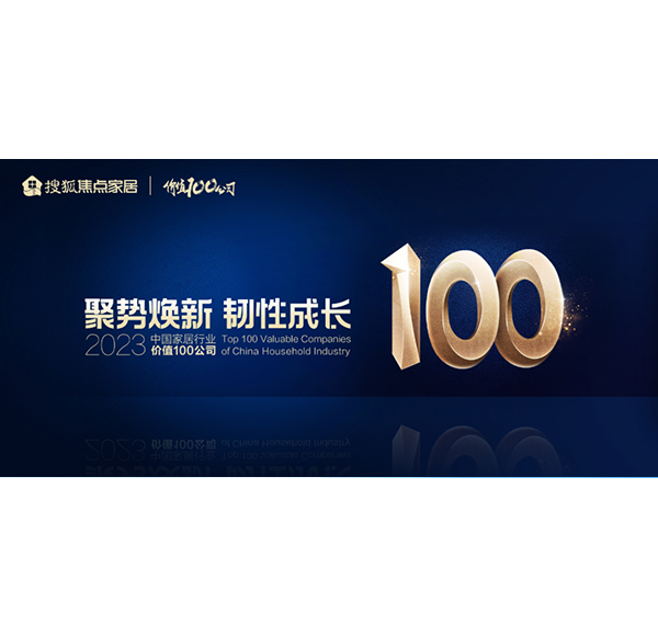 荣誉加冕！乐鱼体育下载app官网荣膺&ldquo;2023中国家居行业价值100公司&rdquo;
