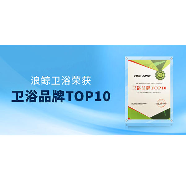 闪耀&ldquo;行业两会&rdquo;！乐鱼体育下载app官网荣膺&ldquo;卫浴品牌TOP10&rdquo;与&ldquo;国潮卫浴品牌典范&rdquo;双项殊荣