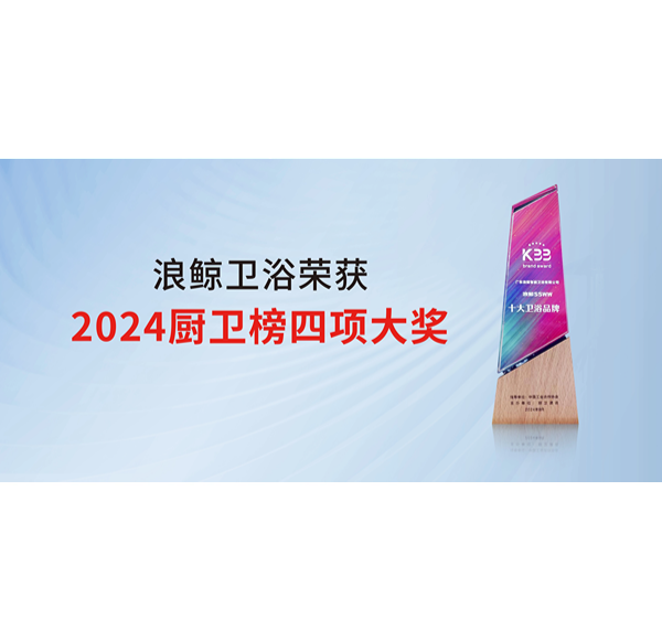 乐鱼体育下载app官网荣获2024厨卫榜四项殊荣 彰显国际化品牌实力